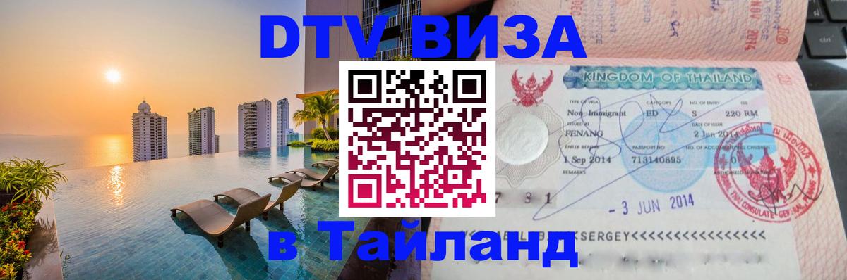 Сколько стоит виза DTV в Тайланд 